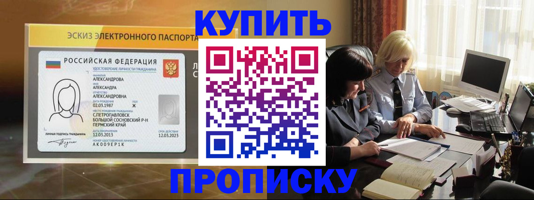 прописка в Бийске