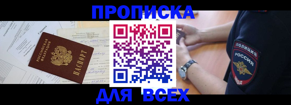 прописка поиск в Бийске