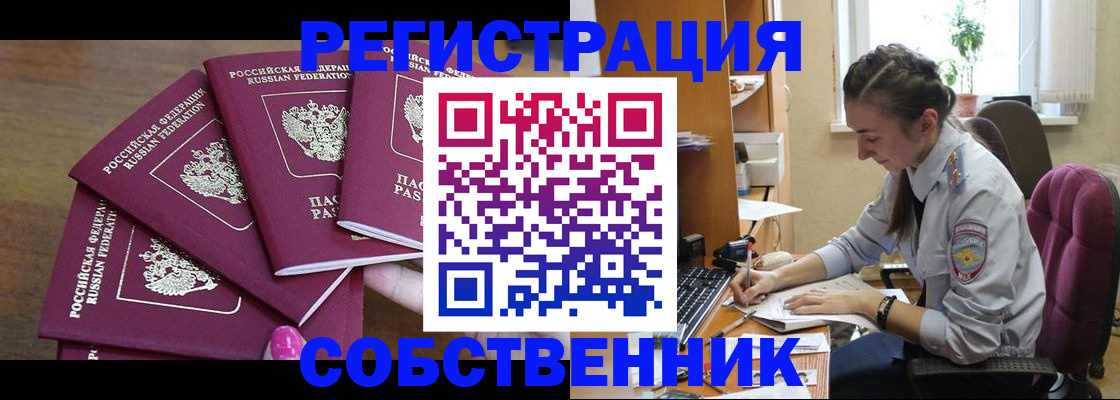 купить прописку в Бийске